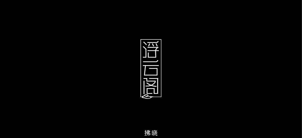 2018年——字體設(shè)計練習(xí)