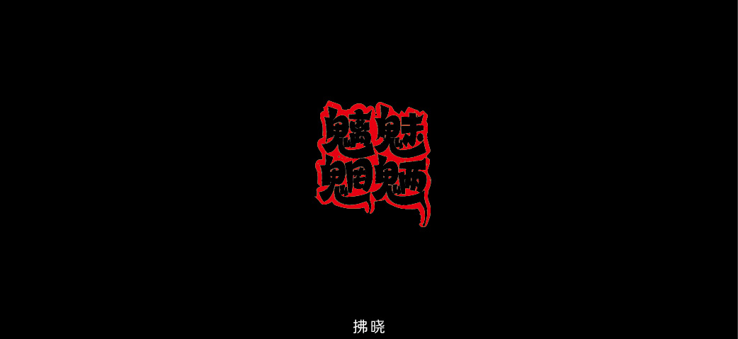 2018年——字體設(shè)計(jì)練習(xí)