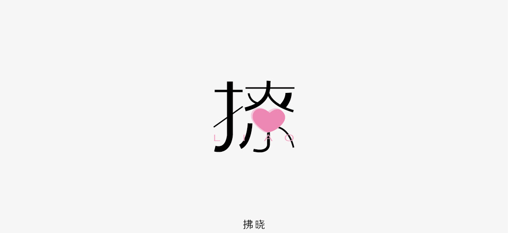 2018年——字體設(shè)計練習