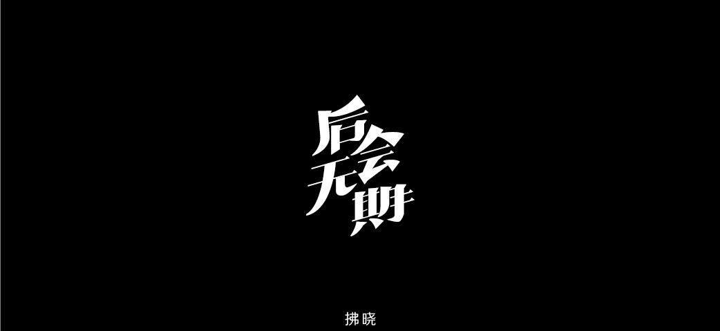 2018年——字體設(shè)計(jì)練習(xí)