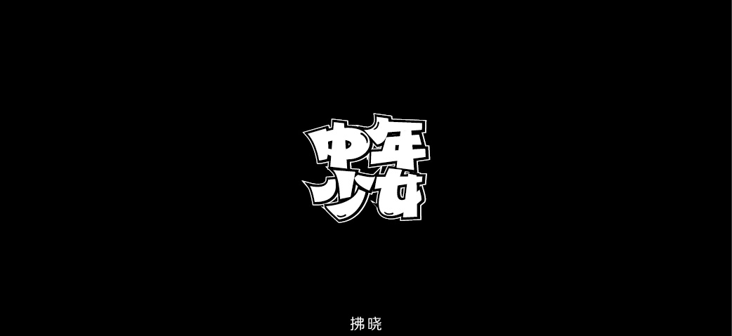 2018年——字體設(shè)計練習(xí)