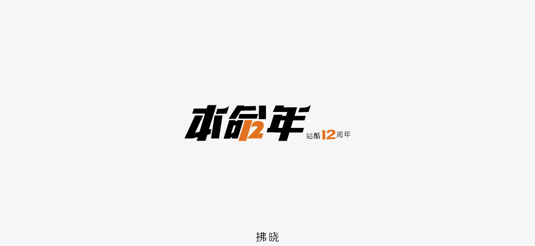 2018年——字体设计练习