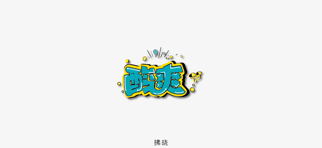 2018年——字體設(shè)計(jì)練習(xí)