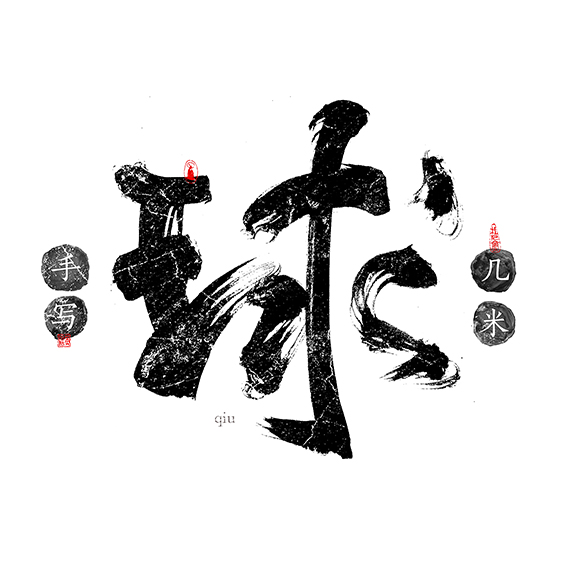 风-几米字造