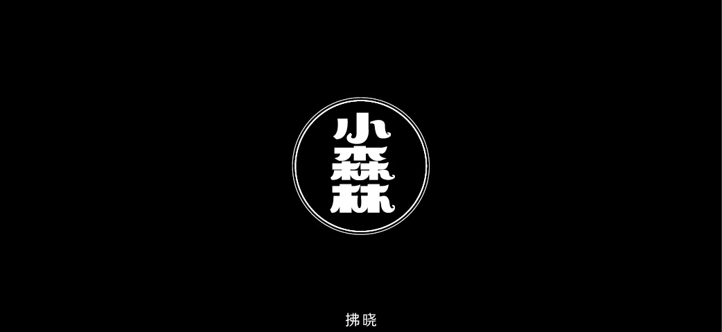 2018年——字體設(shè)計(jì)練習(xí)