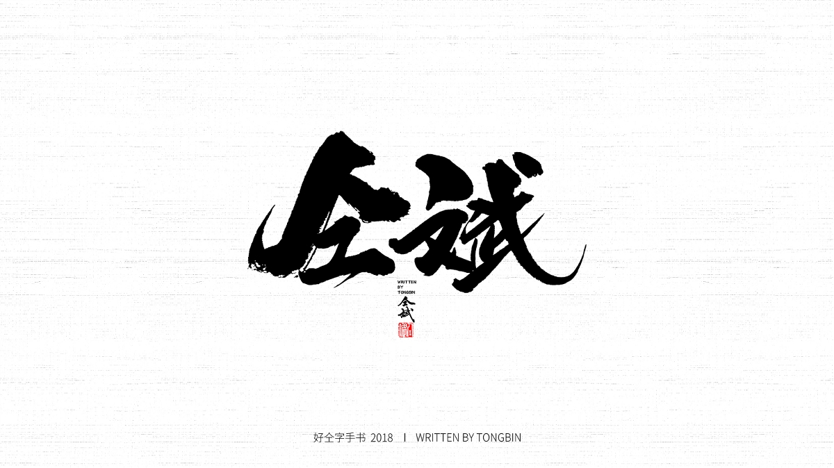 2018請(qǐng)慢一點(diǎn)