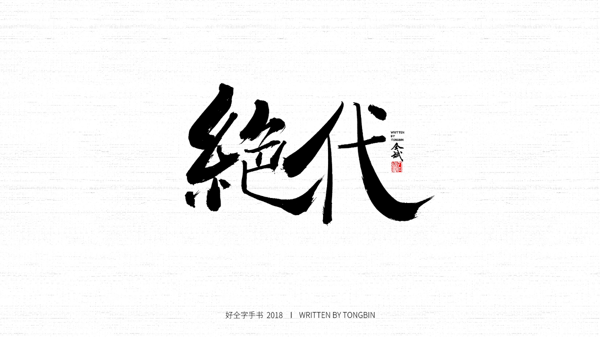 2018請慢一點(diǎn)