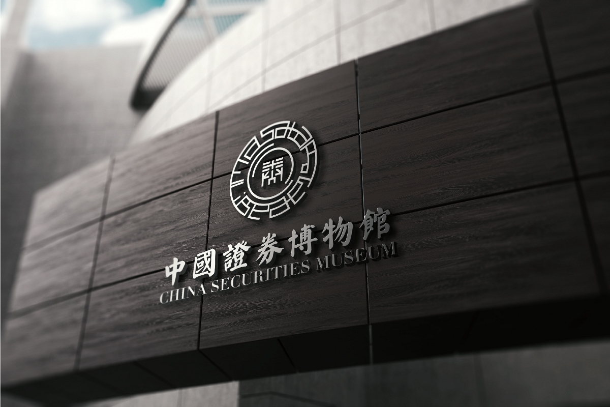 中国证券博物馆