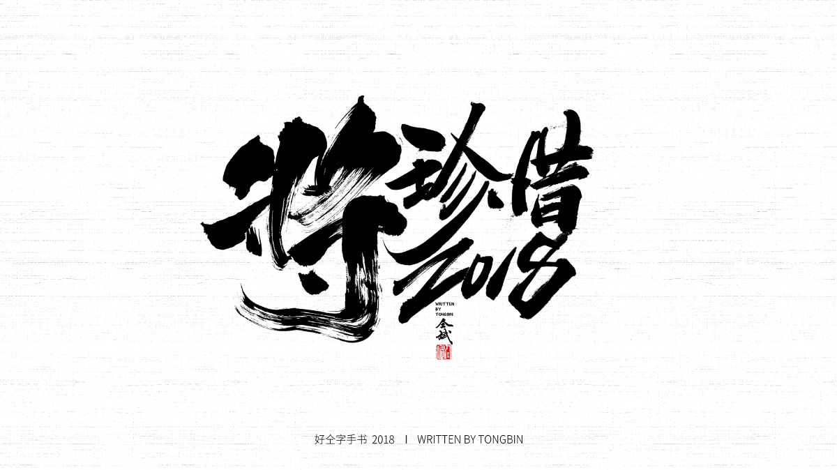 2018請慢一點(diǎn)