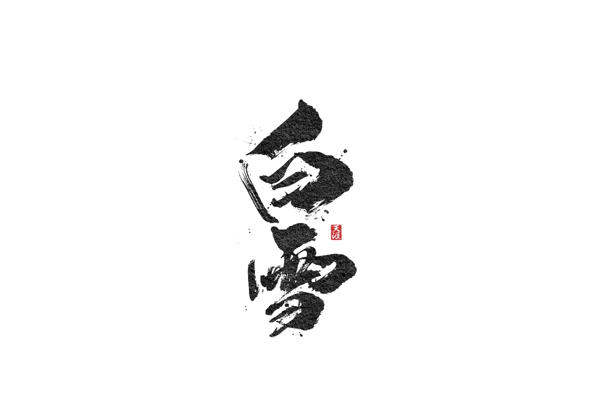 毛筆字