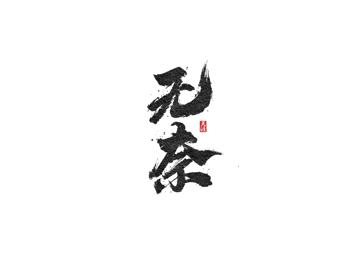 毛筆字