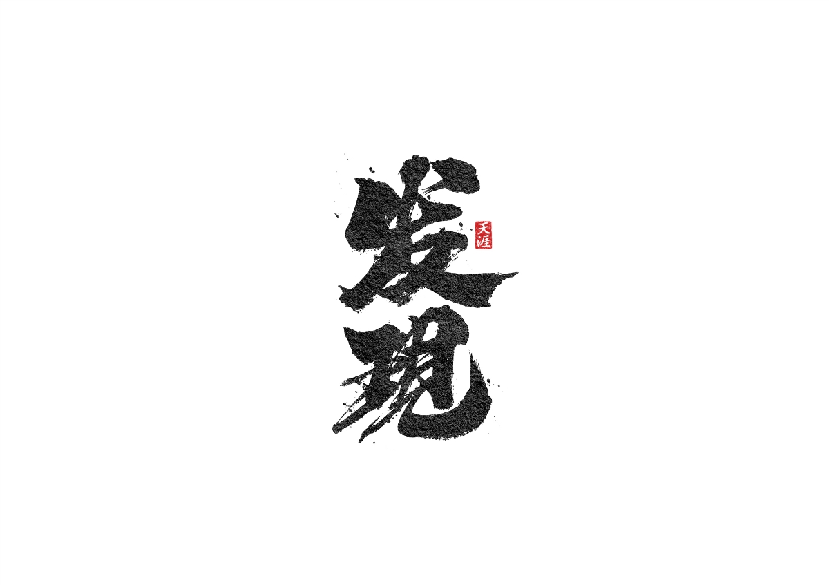 毛筆字