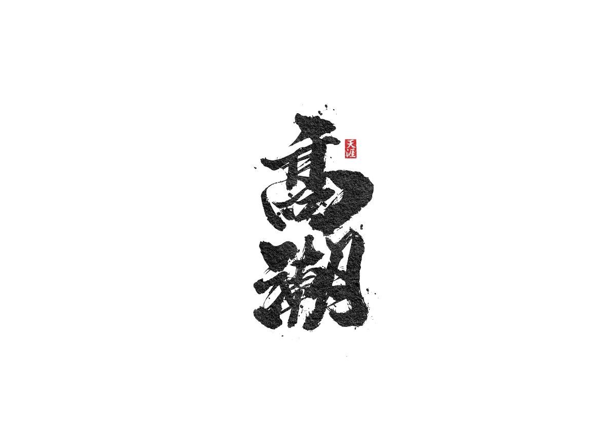 毛筆字