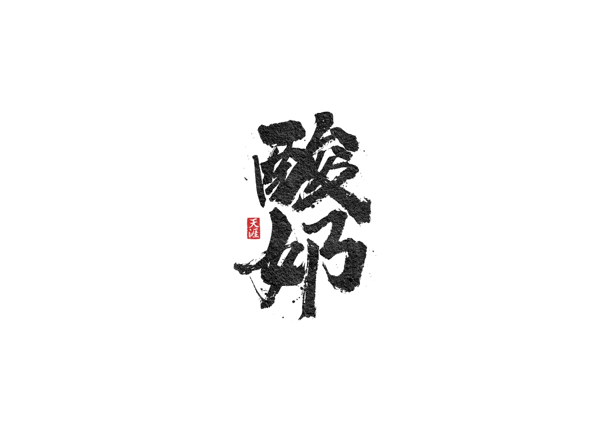 毛筆字