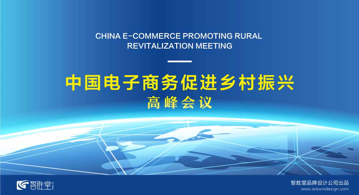 中国电子商务促进乡村振兴