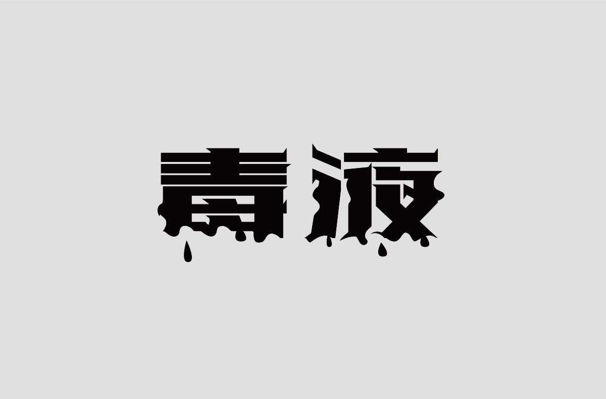 2018下半年字體設(shè)計