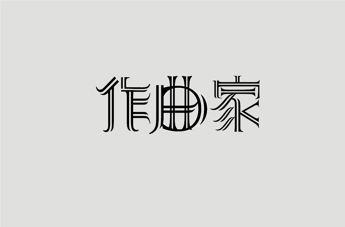 2018下半年字體設(shè)計(jì)