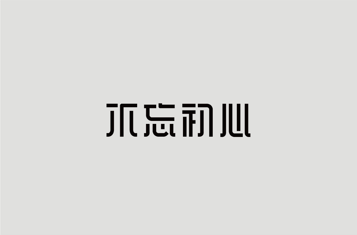 2018下半年字體設計