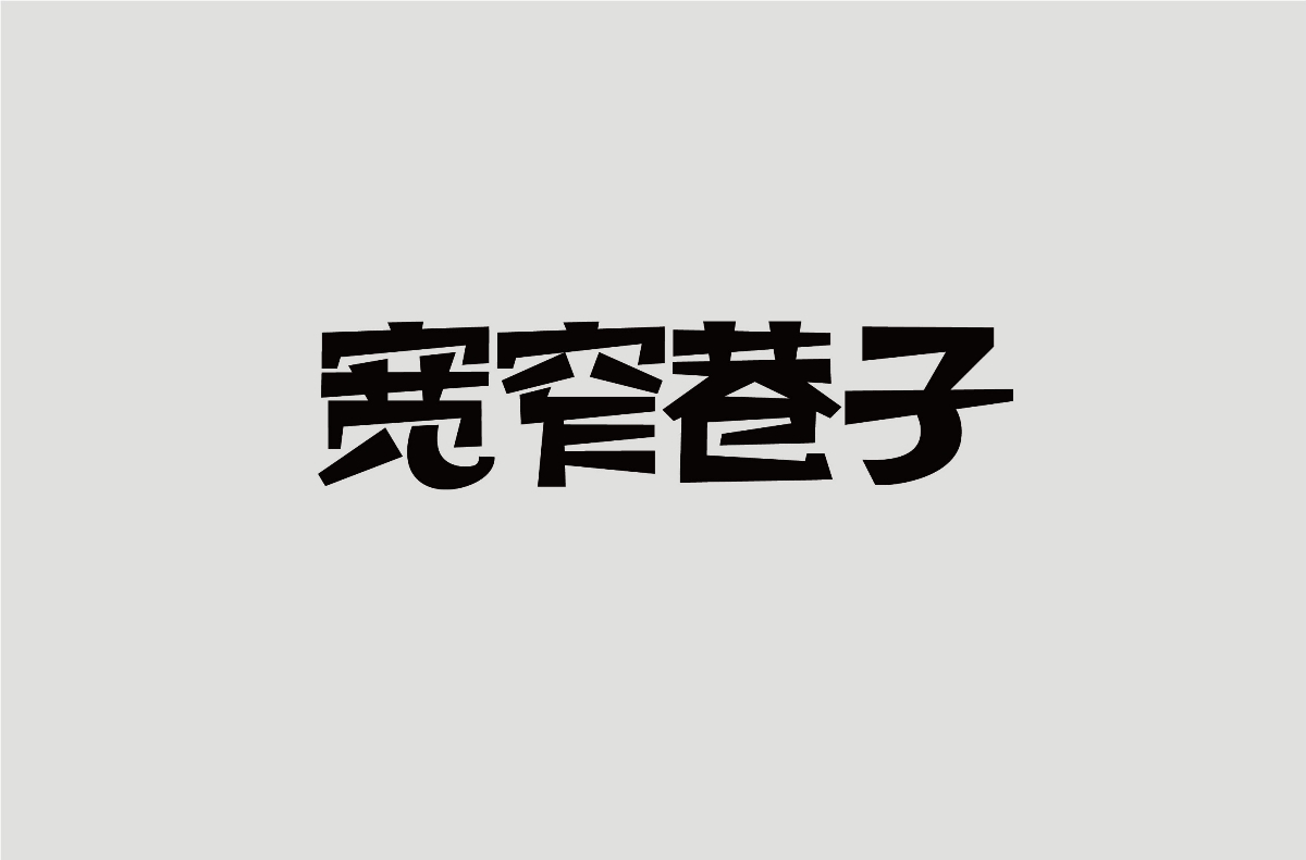 2018下半年字體設(shè)計