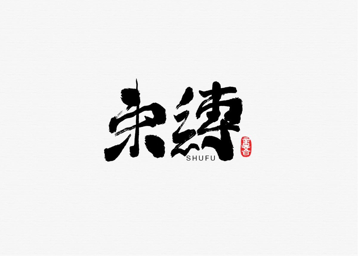 手寫練習(xí)