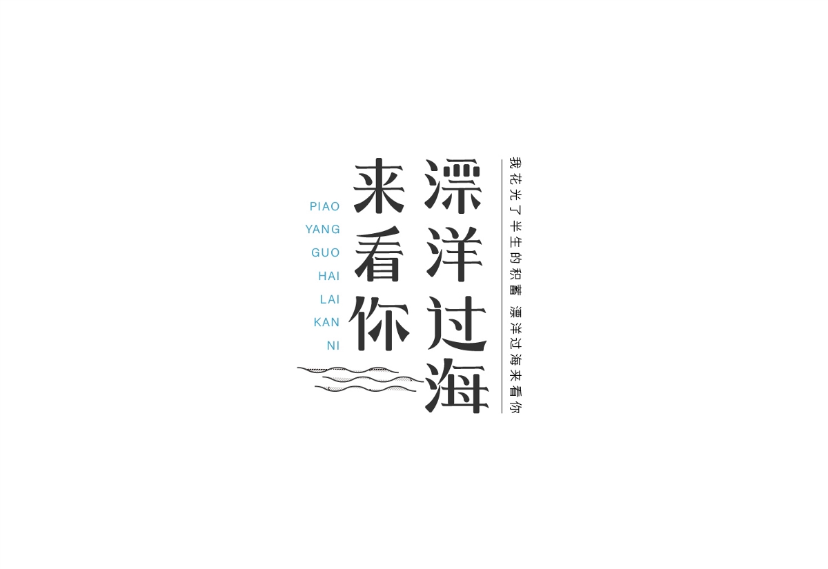 字体海报