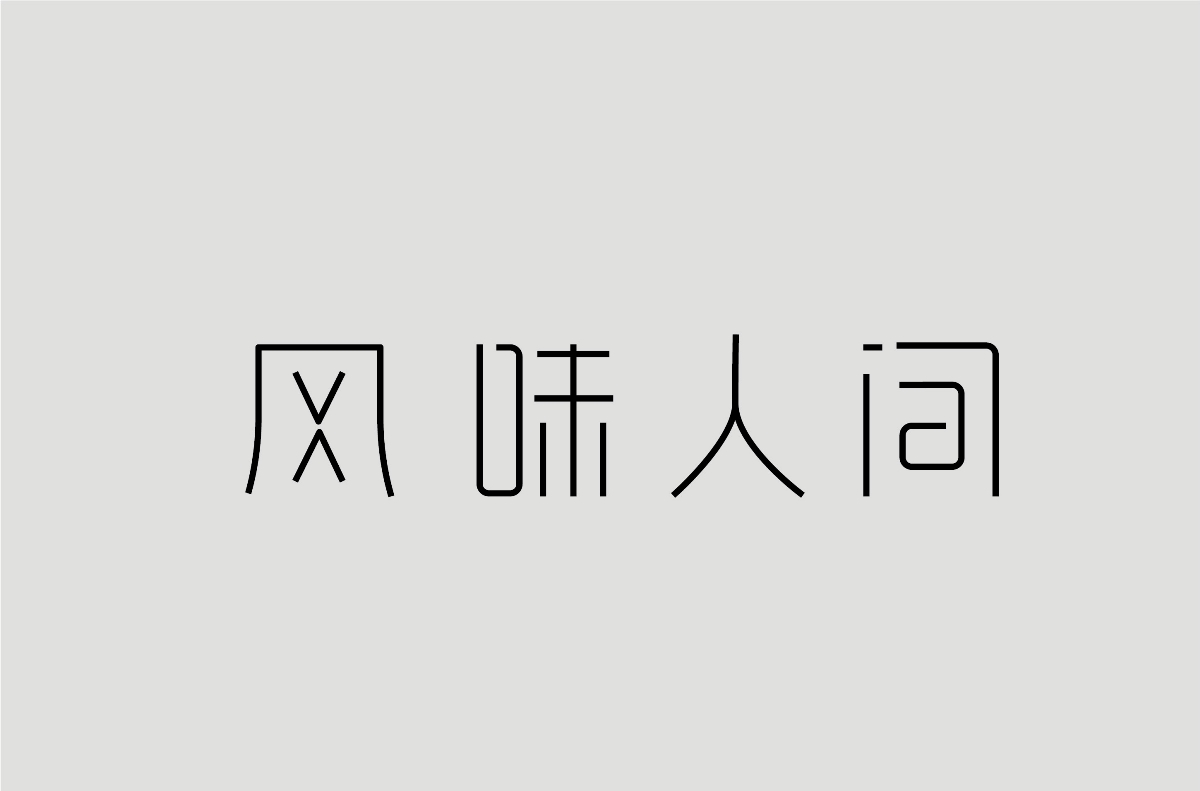 2018下半年字体设计