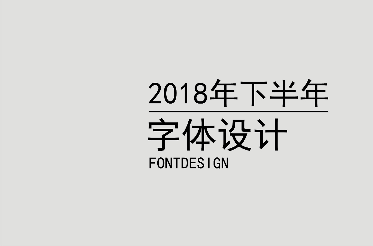 2018下半年字体设计