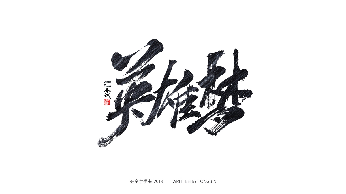 热爱