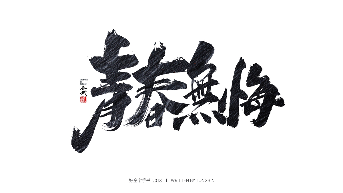 热爱