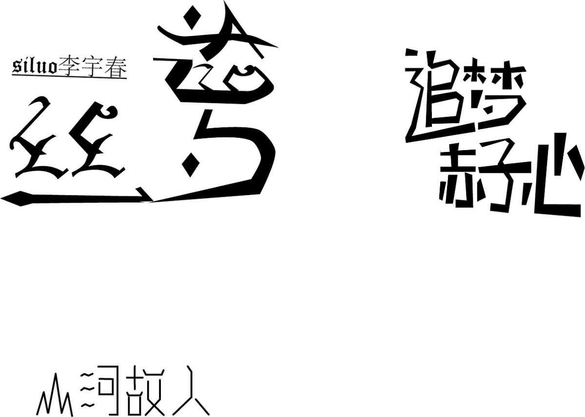 红枣桂圆枸杞茶  字体设计 歌曲字体