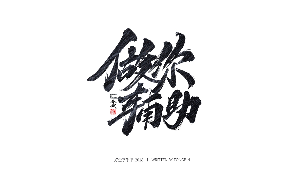 热爱