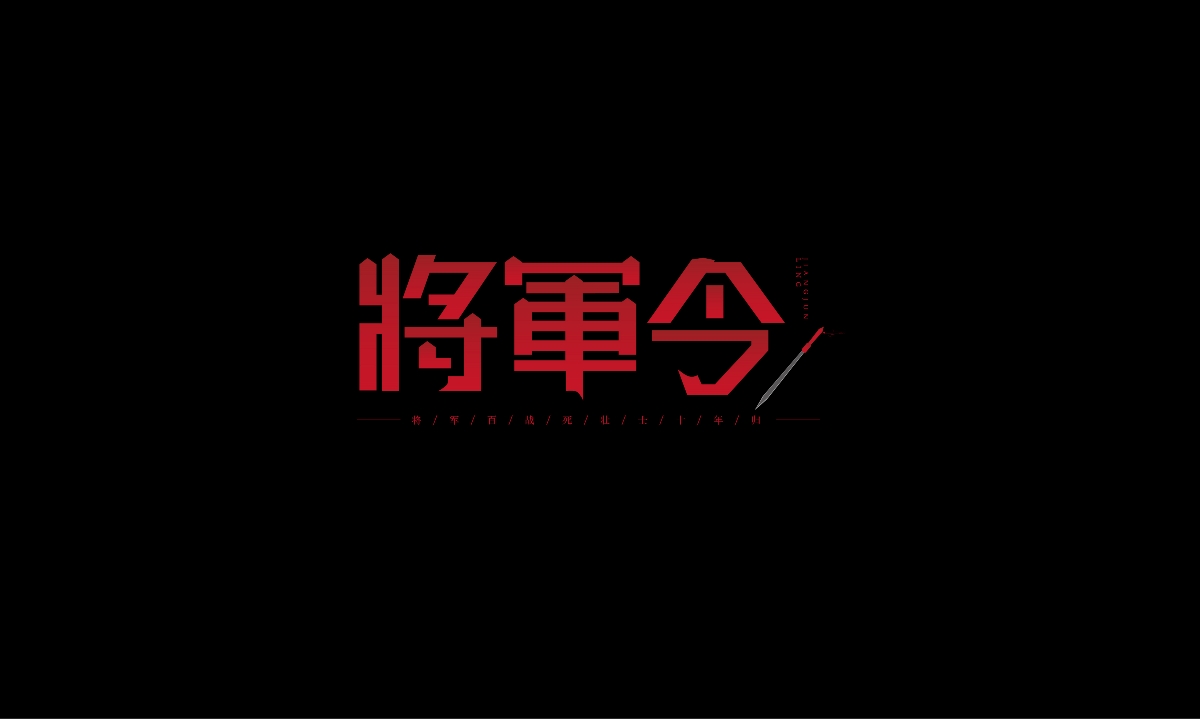 字体设计