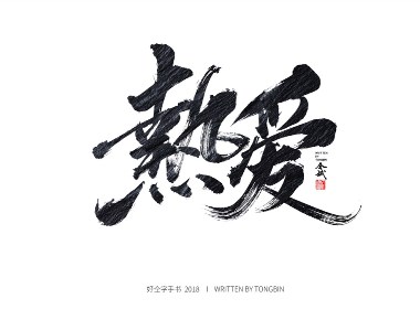 热爱
