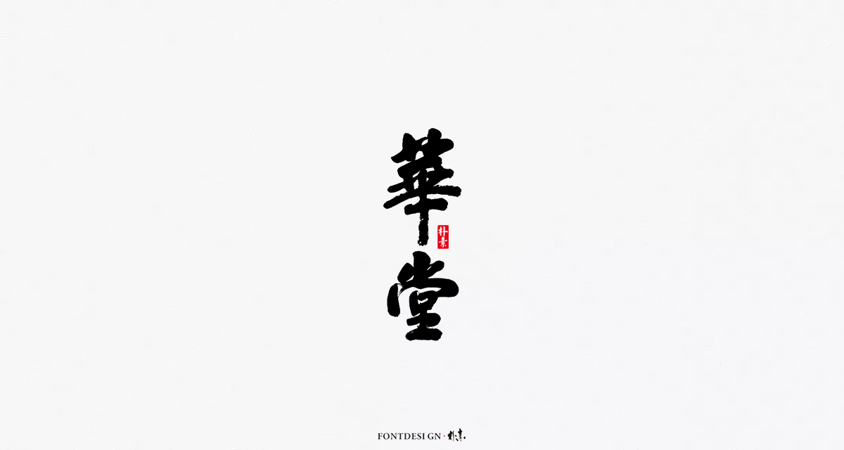 2018年度百款書法字体精选