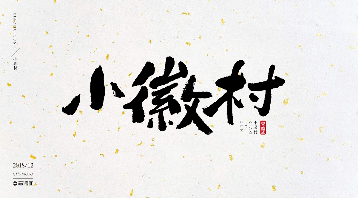 字酷集12月第二季