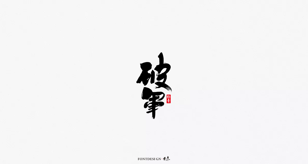 2018年度百款書法字體精選