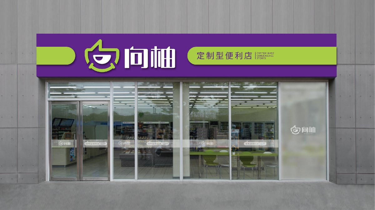 向柚便利店全案策劃/設(shè)計(jì)