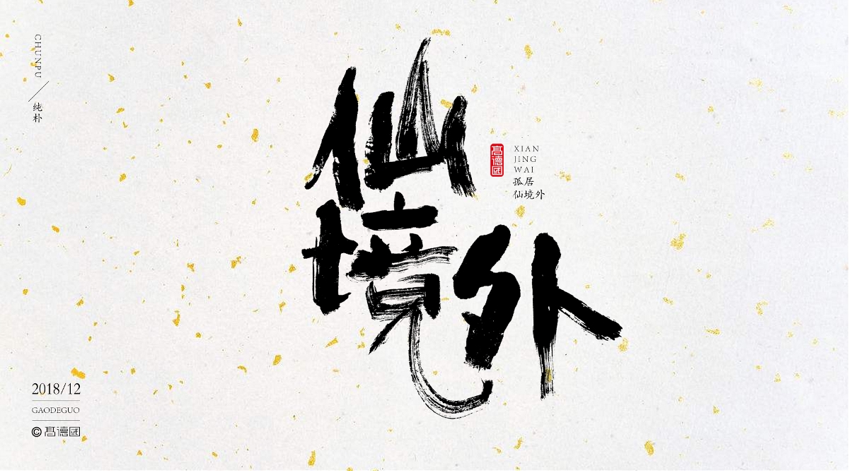 字酷集12月第二季