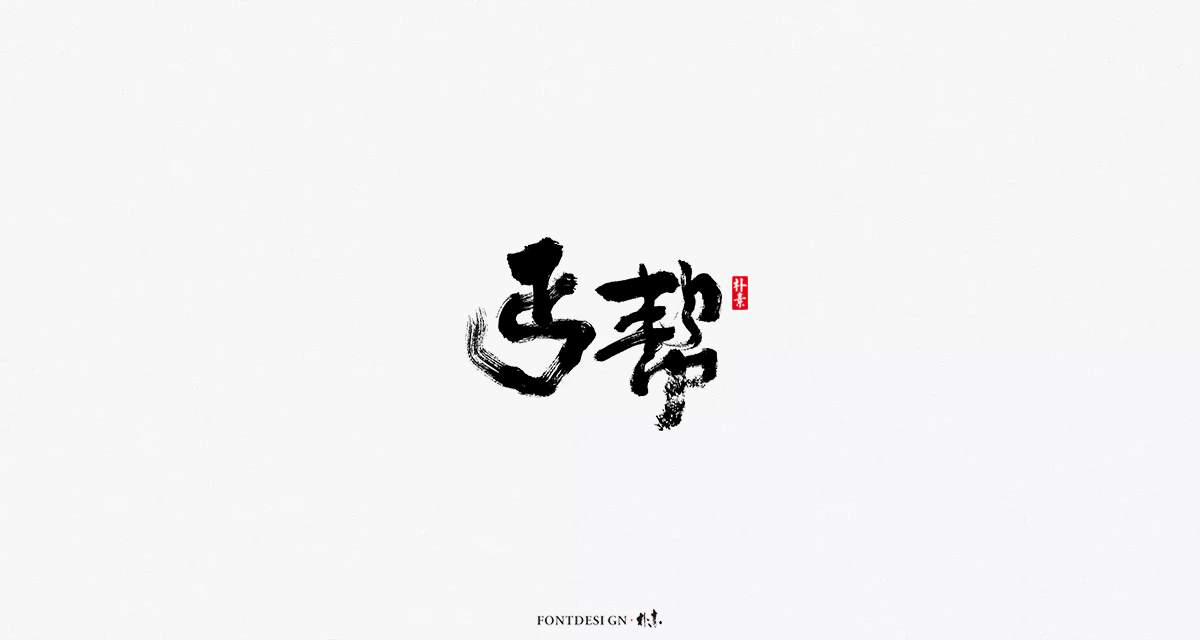 2018年度百款書法字體精選