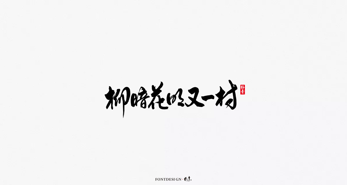 2018年度百款書法字体精选