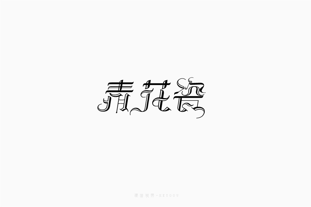 12月字體設(shè)計字形張家佳課游視界KEYOOU 作品合集