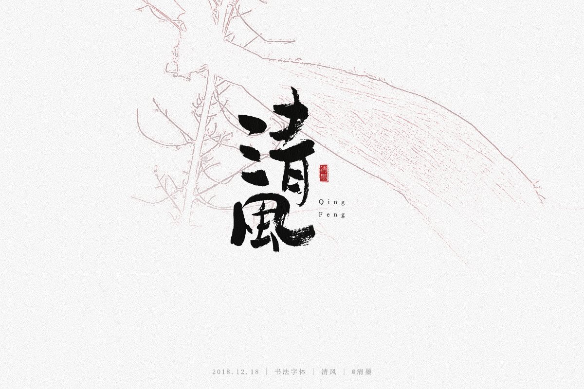 书法字体
