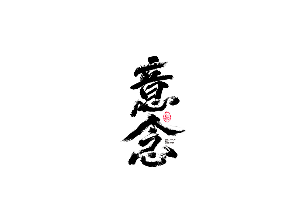 毛筆字集<12>