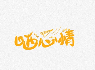 书法字体