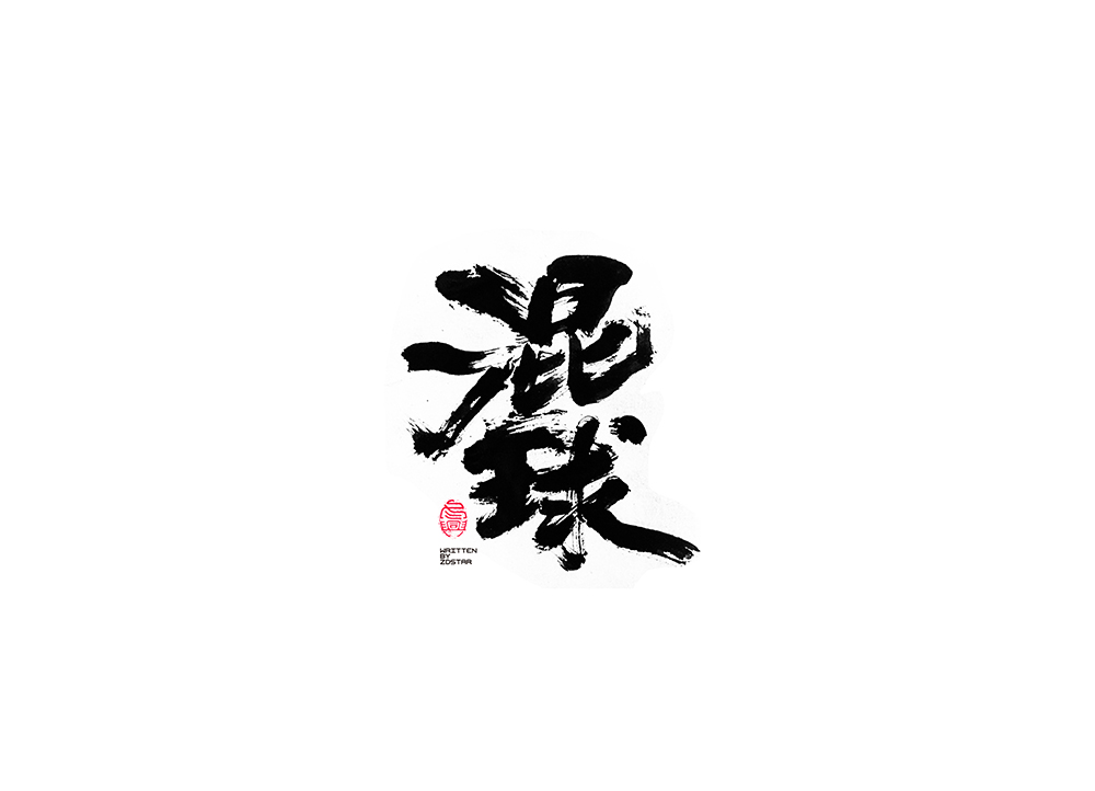 毛筆字集<12>