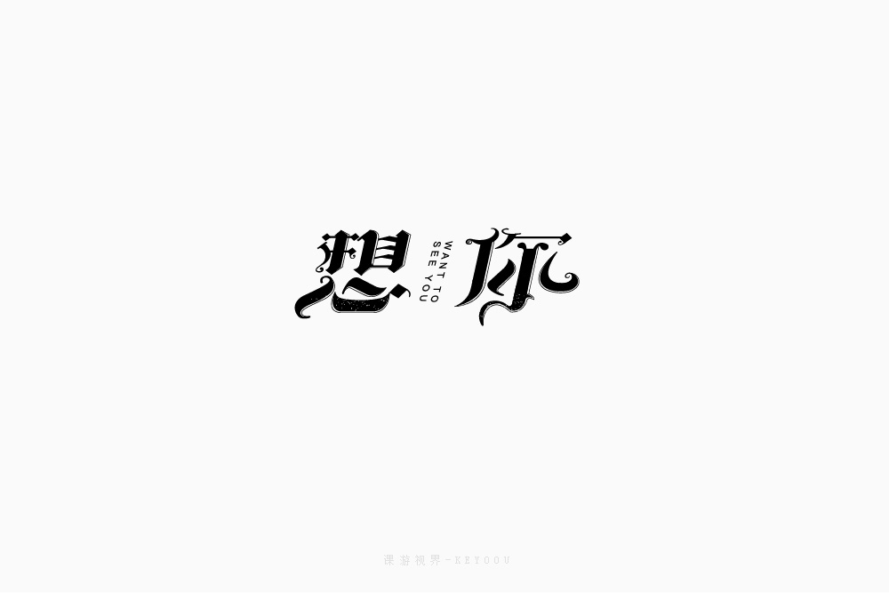 12月字體設(shè)計(jì)字形張家佳課游視界KEYOOU 作品合集