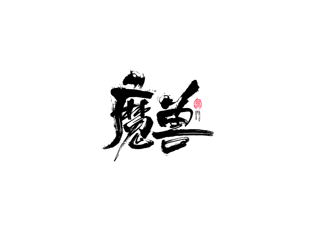 毛笔字集<12>