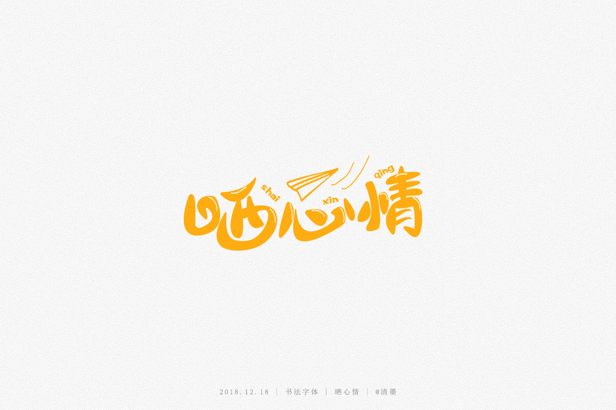 书法字体