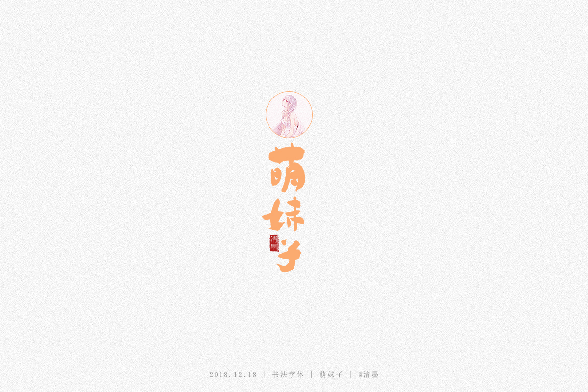 书法字体
