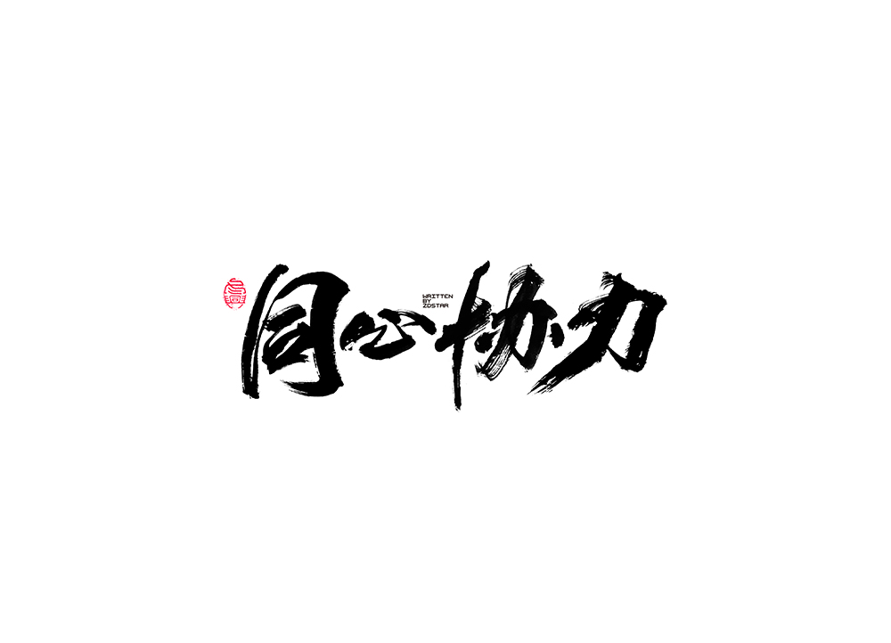 毛笔字集<12>